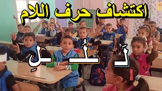 اكتشاف حرف اللام المقطع 2 الأسبوع 2 السنة الأولى ابتدائي