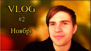 Ноябрь VLOG # 2