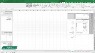 Pivot Table برنامج الجداول الإلكترونية متقدم: تعديل مجموعة الحقول وخياراتها في جداول