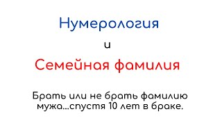 Нумеролгическая консультация. Смена фамилии