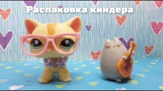 Lps: Распаковка киндера