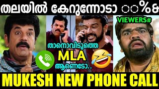 മുകേഷേട്ടന്റെ കിളി പോയെന്ന് തോനുന്നു 😂 | Mukesh New Phone call Theri | Troll Malayalam