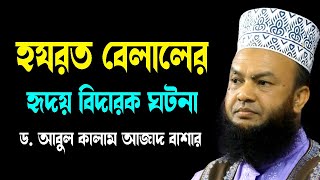 হযরত বেলালের হৃদয় বিদারক ঘটনা ড.আবুল কালাম আজাদ বাশার dr. abul kalam azad bashar bangla waz 2024