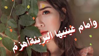 أمام عينيها البريئة أهزم 💞 أجمل شعر رومانسى