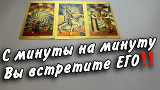 ⚡️С минуты на минуту ‼️Его ПРИВЕДЕТ судьба ⚡️А Вы решите что будет дальше‼️