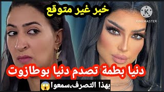 دنيا بطمة تفاجئ دنيا بوطازوت و أبطال مسلسل لمكتوب بهذا التصرف،سمعوا😳