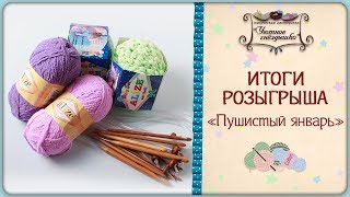 Розыгрыш "Пушистый январь". Определяем победителя! 🎉