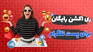 آموزش دریافت ری اکشن رایگان برای پست تلگرام | واکنش برای کانال تلگرام!!🤩😱