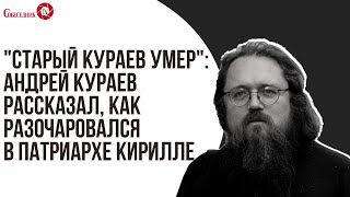 "Старый Кураев умер": Андрей Кураев рассказал, как разочаровался в патриархе Кирилле