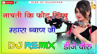 Nachti Ki Photo Khinch Mara Byan Ji Dj Remix ।। नाचती कि फोटू खिचु म्हारा ब्याण जी dj remix djdilraj