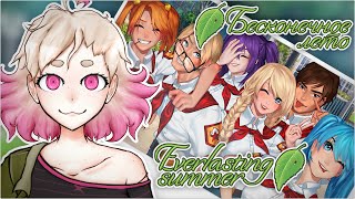 [EVERLASTING SUMMER] Бесконечное Лето для Пенелопы. [EN/RUVtuber]