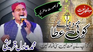 Koi Dunya E Aata main Nahin Hamta | New Best Naat By Adil Qureshi