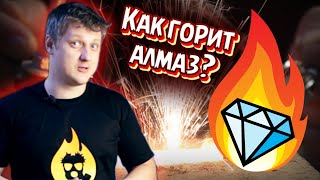 🔥 ПОДЖЕГ настоящий АЛМАЗ  эксперименты с бриллиантами.