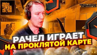 ⚡РАЧЕЛ ИГРАЕТ НА ПРОКЛЯТОЙ КАРТЕ!  #rachel #рачел #insilio #cs2 #rachelr