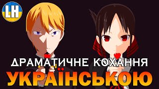 ПАНІ КАҐУЯ - 1 Опенінг - Love Dramatic | Kaguya-sama: Love Is War | УКРАЇНСЬКОЮ | Субтитри (SUB)