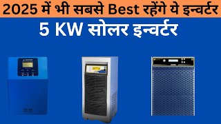 5KW Best Solar inverter in 2024-25 5Kw सोलर इन्वर्टर 2024-2025 में MPPT SOLAR INVERTER