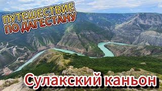 Смотровые на Сулакский каньон. Кемпинг на Каспийском море. Путешествие по Дагестану