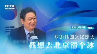 专访韩国文化部长：“我想去北京滑个冰”！