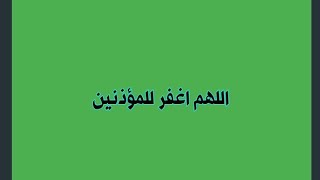 الدعوة التامة وفضل المؤذنين