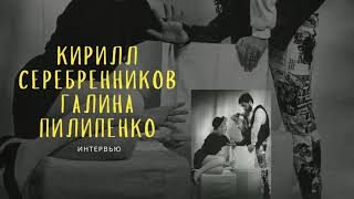 Кирилл Серебренников: «Профессия режиссёра - это бисексуальное состояние». Интервью Галины Пилипенко