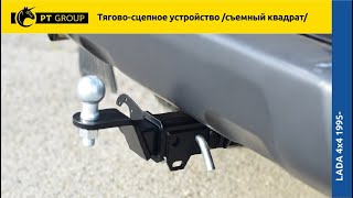 Lada 4x4 (2121, 2131) ТСУ (Фаркоп) съемный квадрат установка