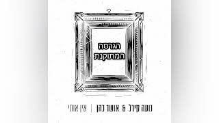 נועה קירל & אושר כהן | אין אותי- הגרסה המתוקנת