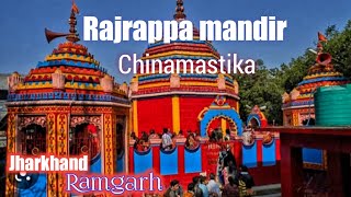 Rajrappa mandir 2023 || chinamastika mandir || Ramgarh rajrappa mandir || sandeep vlogs