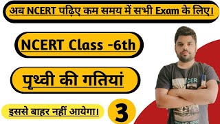 NCERT GEOGRAPHY (भूगोल) Class-6th / सौरमंडल में पृथ्वी / L-3/ Uppsc, Upsssc, सुपर TET, TGT, PGT.