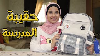 ماذا يوجد في حقيبتي للمدرسة 2021 💄📗🤦‍♂️