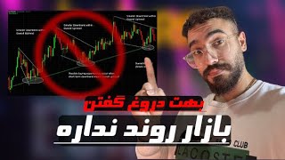 افشای حقیقت پیدا کردن روند بازار