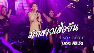 มักสาวเสื้อยืน - บอย ศิริชัย : คอนเสิร์ต AB Live Concert