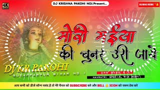 ✓✓Mori Maiya Ke Chunari Udi Jaye (GMS Bass Mix) Navratri 2024  Special Dj Remix Dj Kr Pakohi✓✓