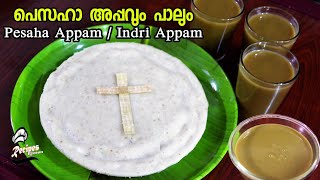 🔥പെസഹാ അപ്പവും പാലും 😋 / Pesaha Appam & Paal/ Indri Appam Recipe