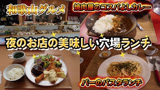 【和歌山グルメ】夜のお店の美味しい穴場ランチ達