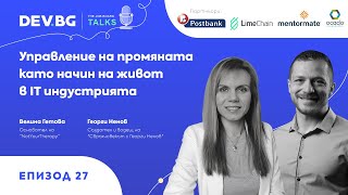 Еп. 27 — Управление на промяната като начин на живот в IT индустрията | гост: Велина Гетова