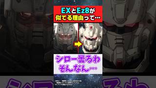 EXとEz8が似てる理由ってもしかして…【復讐のレクイエム】【ガンダム反応集】