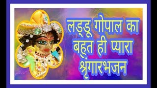 laddu gopal ka bhut pyara shringar bhajan