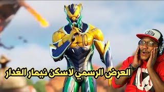 فورت نايت العرض الرسمي لاسكن نيمار - جوائز نيمار المجانية  - اخبار التحديث الجديد | Fortnite