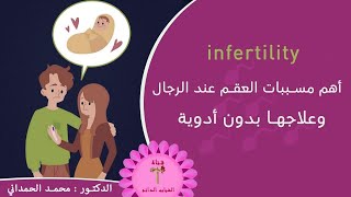 العقم ، أهم مسببات العقم عند الرجال (عقم الرجال) وعلاجها بدون أدوية