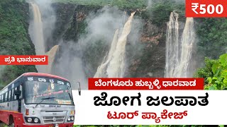 ಜೋಗ ಜಲಪಾತ ಟೂರ್ ಪ್ಯಾಕೇಜ್ 450ರೂ ಪ್ರಾರಂಭ | ಬೆಂಗಳೂರು ಗದಗ ಹುಬ್ಬಳ್ಳಿ ಧಾರವಾಡ | KSRTC jog falls tour package