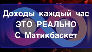 ДОХОДЫ КАЖДЫЙ ЧАС ОТ 50$ СНОВА И СНОВА ПРИ ВЛОЖЕНИИ ВСЕГО 100 МАТИК 🤩💸