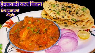 गटारी स्पेशल / Hyderabadi butter chicken / हैदराबादी बटर चिकन/ butter chicken recipe