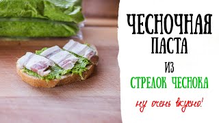 ЧЕСНОЧНАЯ ПАСТА из стрелок чеснока. Быстро, просто и очень вкусно!