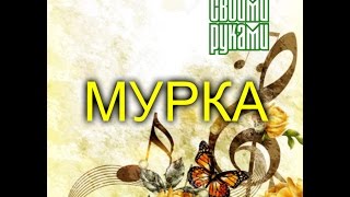 Мурка.