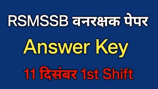 वनरक्षक 11 दिसंबर पेपर Answer Key 1st Shift // RSMSSB Paper Answer key