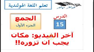 الجمع في اللغة الهولندية: الجزء الأول