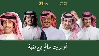 أوبريت - حمد الطويل و جفران بن هضبان و فهد بن فصلا و شبل الدواسر و مسعود بن شعفول