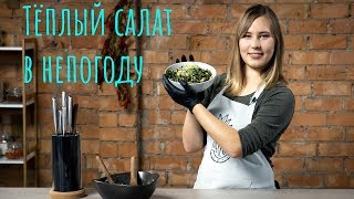 ТЁПЛЫЙ САЛАТ | фенхель и кориандр