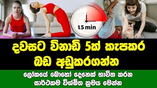 දවසට විනාඩි 5ක් කැපකර බඩ අඩුකරගන්න