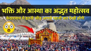 मेरे जीवन की सबसे यादगार यात्रा 🙏केदारनाथ जी |❤️केदारनाथ| चारधाम यात्रा | #trend  #kedarnathdham